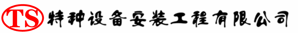 河南压力容器安装公司_河南压力管道安装_河南储气罐安装告知厂家